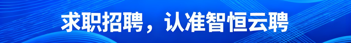 求职招聘，认准智恒云聘