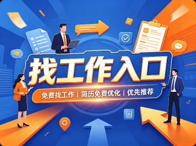智恒云聘-免费找工作-简历免费优化-优先推荐-入口