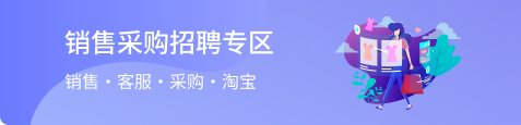 智恒云聘-销售采购招聘专区
