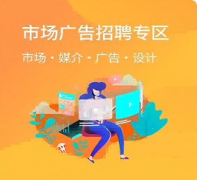 智恒云聘-市场广告招聘专区