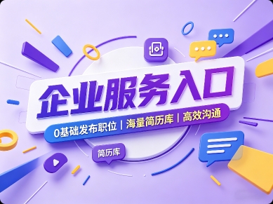 0基础发布职位|海量简历库|高效沟通