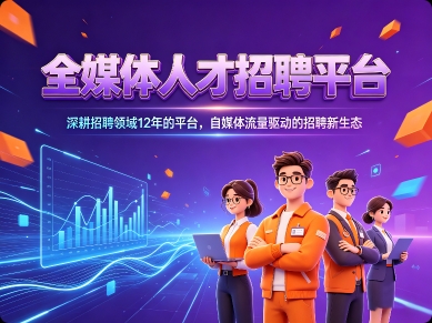 深耕招聘领域12年的平台，自媒体流量驱动的招聘新生态