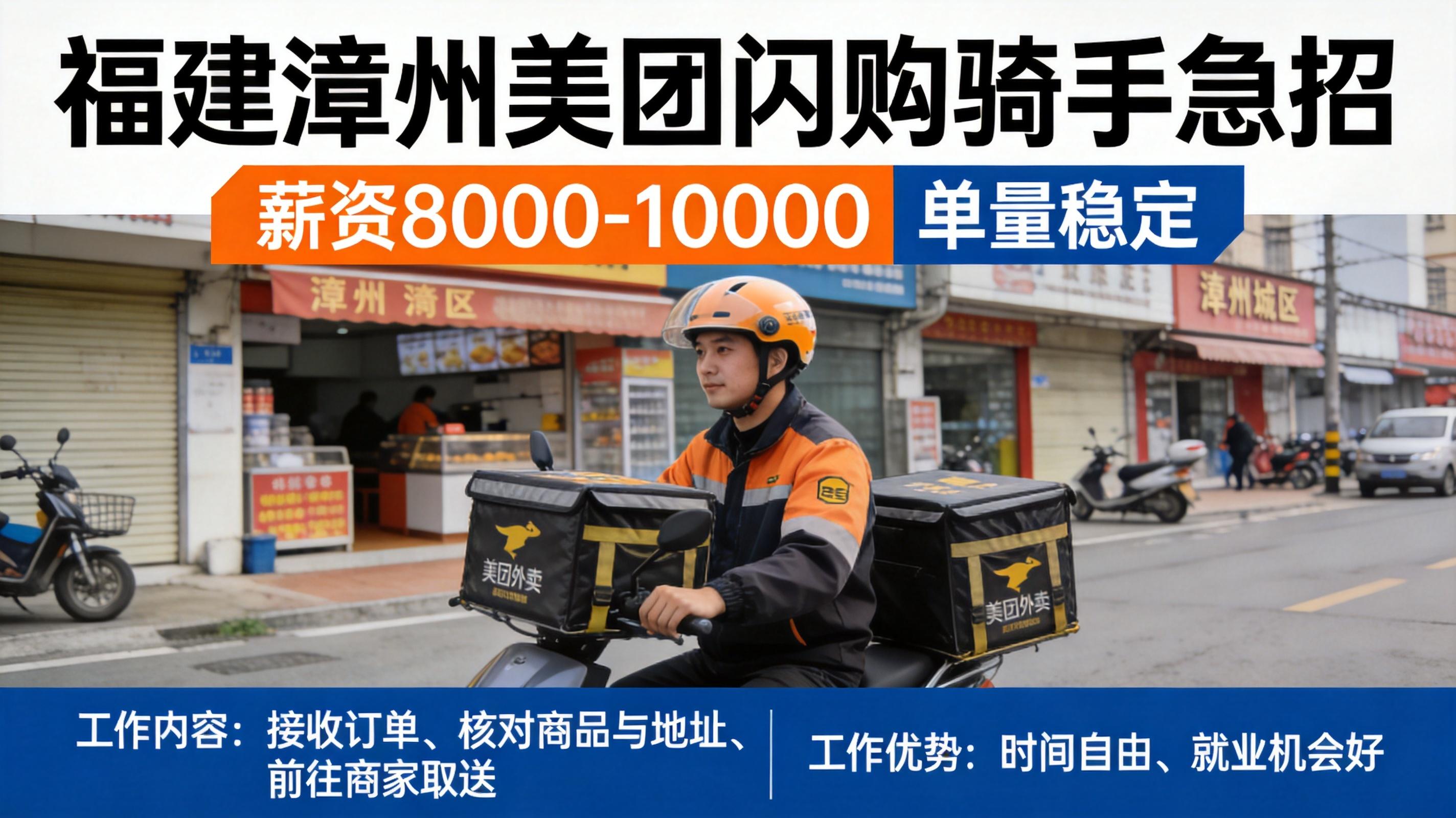 智恒云聘招聘平台-急招!福建漳州美团闪购骑手急招,8-10K薪资单量稳定