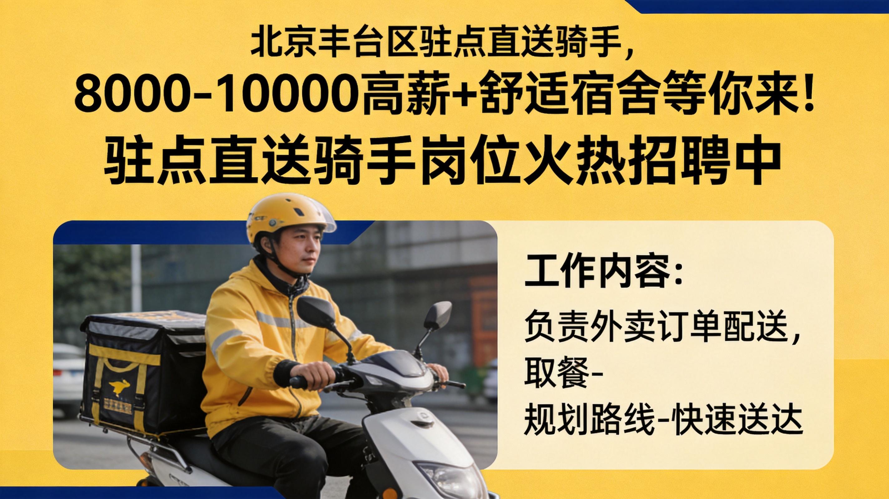 智恒云聘招聘平台-榆林闪购骑手配送员,综合月薪8000 - 10000,公司提供宿舍!