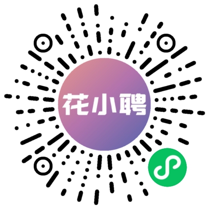 花小聘小程序码