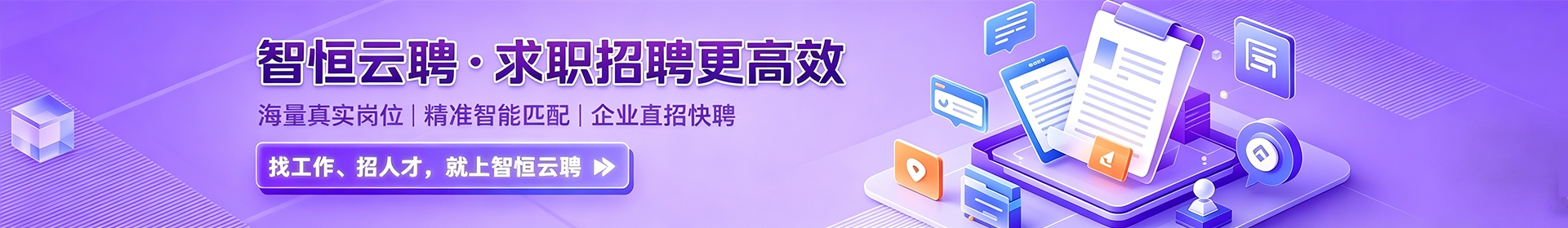 智恒云聘-求职招聘更高效