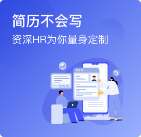 简历不会写，资深HR为你量身定制