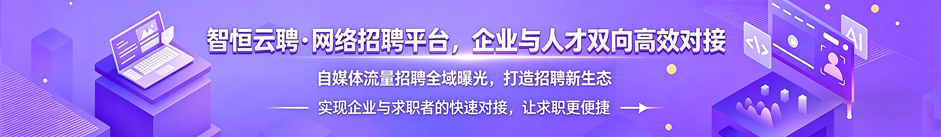 智恒云聘-网络招聘平台，企业与人才双向高效对接