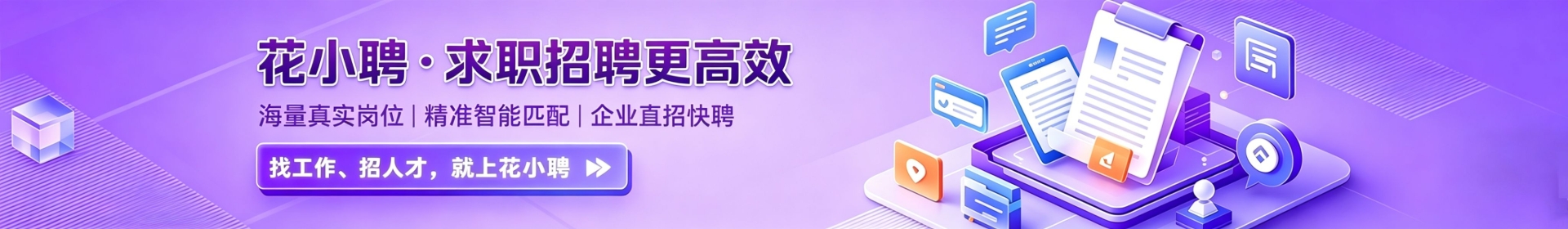 花小聘-求职招聘更高效