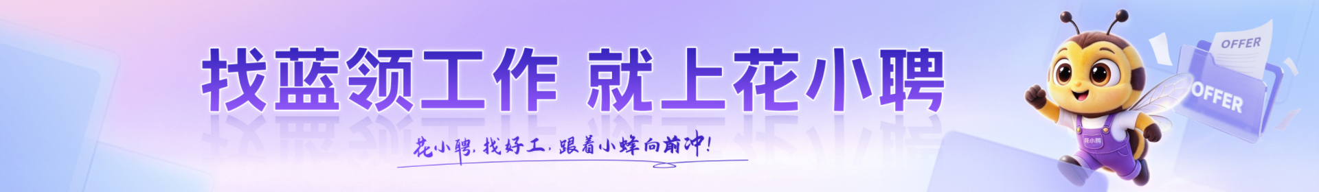 花小聘-网络招聘平台，企业与人才双向高效对接